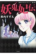 妖鬼妃伝 美内すずえセレクション 黒の書 妖鬼妃伝 美内すずえセレクション 黒の書/美内すずえ - 販売コミック