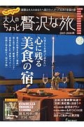 じゃらん　大人のちょっと贅沢な旅　２０１７－２０１８秋