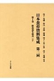 日本食育資料集成　第二回　飲食養生新書ほか(1)