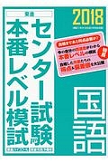 センター試験本番レベル模試　国語　２０１８