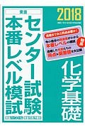 センター試験本番レベル模試　化学基礎　２０１８