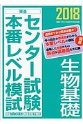 センター試験本番レベル模試　生物基礎　２０１８