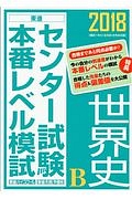 センター試験本番レベル模試　世界史Ｂ　２０１８