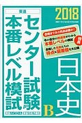 センター試験本番レベル模試　日本史Ｂ　２０１８