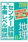 センター試験本番レベル模試　地理Ｂ　２０１８