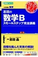 志田の数学B　スモールステップ完全講義