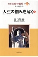 人生の悩みを解く（上）　新編・生命の實相25　人生問答篇