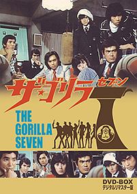 ザ・ゴリラ7　DVD－BOX　デジタルリマスター版