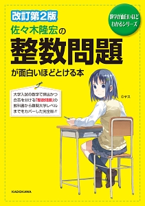 佐々木隆宏の整数問題が面白いほどとける本＜改訂第２版＞　数学が面白いほどわかるシリーズ