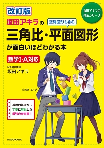 坂田アキラの三角比・平面図形が面白いほどわかる本＜改訂版＞　坂田アキラの理系シリーズ