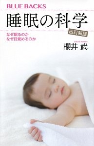 睡眠の科学＜改訂新版＞　なぜ眠るのか　なぜ目覚めるのか