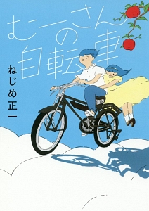 むーさんの自転車 ねじめ正一の小説 Tsutaya ツタヤ