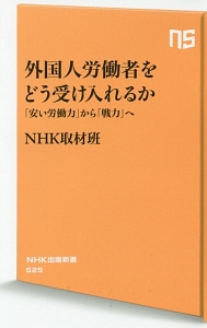 外国人労働者をどう受け入れるか　「安い労働力」から「戦力」へ