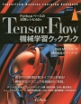 TensorFlow機械学習クックブック　Pythonベースの活用レシピ60＋　impress　top　gear