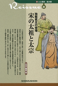 新・人と歴史<拡大版> 独裁君主の登場 宋の太祖と太宗（20）