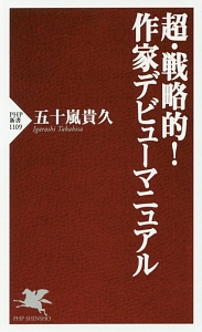 超・戦略的！作家デビューマニュアル