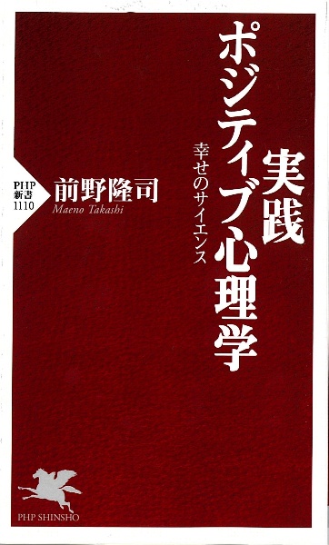 実践 ポジティブ心理学