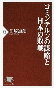 コミンテルンの謀略と日本の敗戦