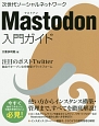 Mastodon入門ガイド