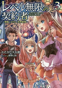 レベル無限の契約者~神剣とスキルで世界最強~