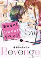 Sweet　Sweet　リベンジ(1)