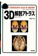 3D解剖アトラス＜第2版＞　3Dメガネ付