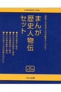 まんが歴史人物伝セット　全５巻セット