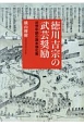 徳川吉宗の武芸奨励