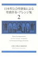 日本聖公会聖歌集による聖歌伴奏・アレンジ集(2)