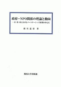 政府－ＮＰＯ関係の理論と動向