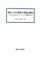 政府－NPO関係の理論と動向