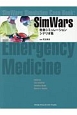 SimWars　救急シミュレーションシナリオ集