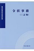 令状事務＜三訂版＞