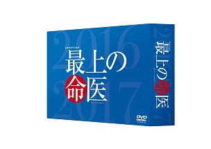 最上の命医 スペシャル2016&2017 DVD-BOX