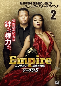 Empire/エンパイア 成功の代償 シーズン3 vol.2