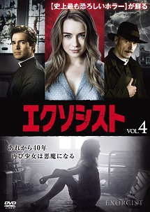 エクソシスト vol.4
