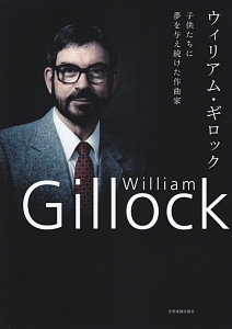 『ウィリアム・ギロック 子供たちに夢を与え続けた作曲家 ギロック生誕100年記念出版』安田裕子