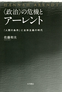 〈政治〉の危機とアーレント