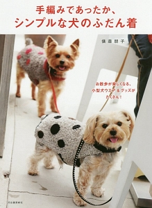 手編みであったか、シンプルな犬のふだん着＜新装改訂版＞