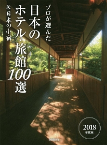 プロが選んだ　日本のホテル・旅館１００選＆日本の小宿　２０１８