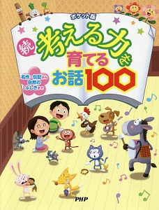 続・考える力を育てるお話100<ポケット版>
