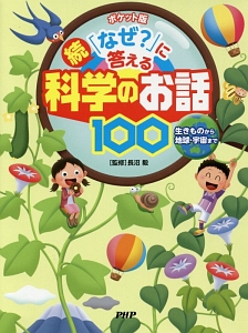続・「なぜ?」に答える科学のお話100<ポケット版>
