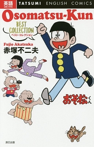 おそ松くん ベスト コレクション 英語コミックス 赤塚不二夫の本 情報誌 Tsutaya ツタヤ