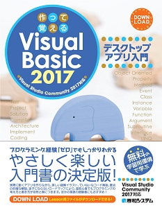 作って覚える Visual Basic2017 デスクトップアプリ入門