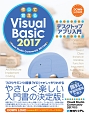 作って覚える　Visual　Basic2017　デスクトップアプリ入門