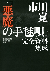 市川崑『悪魔の手毬唄』完全資料集成/別冊映画秘宝編集部 - 販売書籍