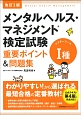 メンタルヘルス・マネジメント検定試験　1種　マスターコース　重要ポイント＆問題集＜改訂3版＞