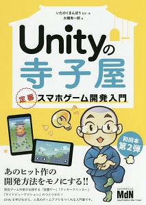 Unityの寺子屋 定番スマホゲーム開発入門