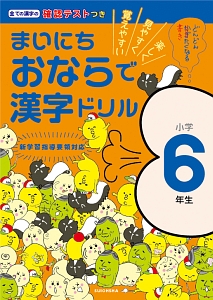 まいにちおならで漢字ドリル　小学６年生