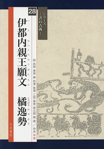 伊都内親王願文 橘逸勢 シリーズ-書の古典-28